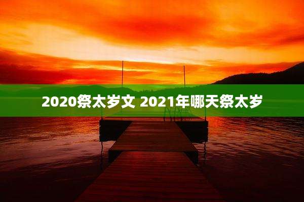 2020祭太岁文 2021年哪天祭太岁