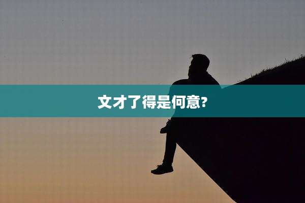 文才了得是何意?