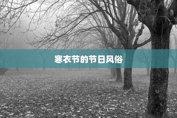 寒衣节的节日风俗