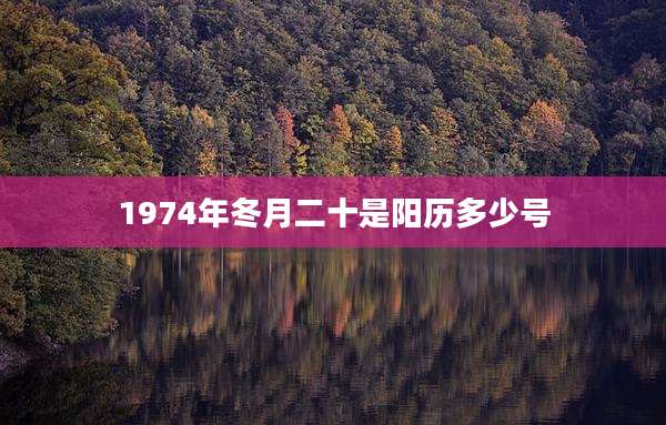 1974年冬月二十是阳历多少号