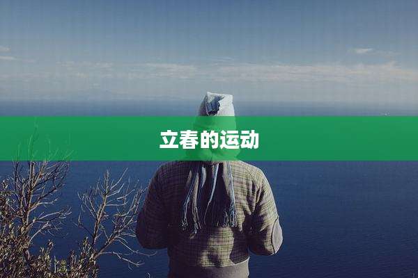 立春的运动