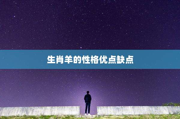 生肖羊的性格优点缺点
