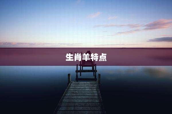生肖羊特点