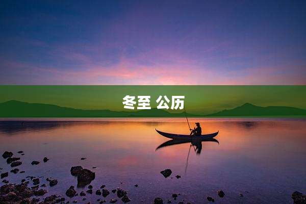 冬至 公历