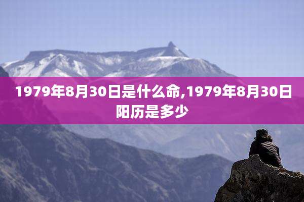 1979年8月30日是什么命,1979年8月30日阳历是多少