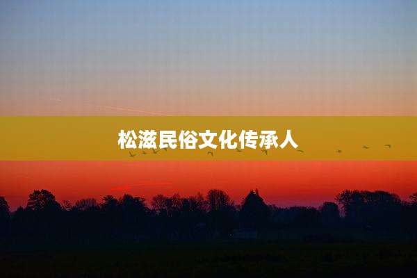 松滋民俗文化传承人