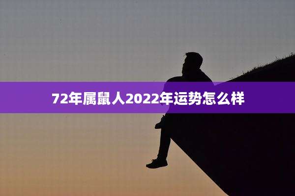 72年属鼠人2022年运势怎么样