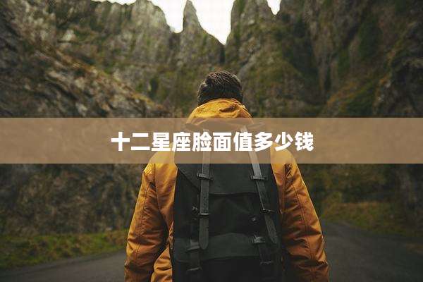 十二星座脸面值多少钱
