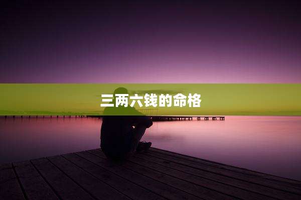 三两六钱的命格