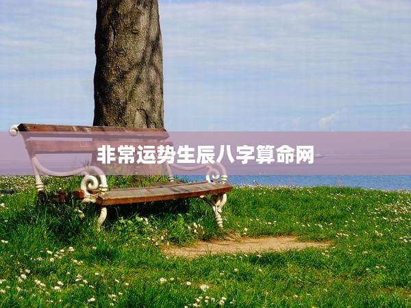 非常运势生辰八字算命网