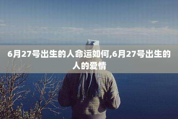6月27号出生的人命运如何,6月27号出生的人的爱情