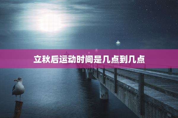 立秋后运动时间是几点到几点