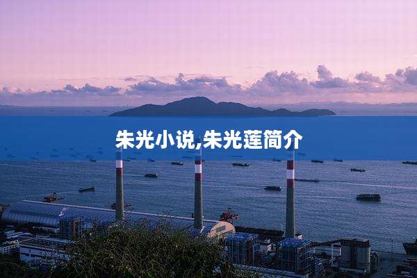 朱光小说,朱光莲简介