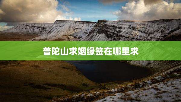 普陀山求姻缘签在哪里求