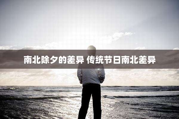 南北除夕的差异 传统节日南北差异
