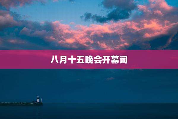 八月十五晚会开幕词