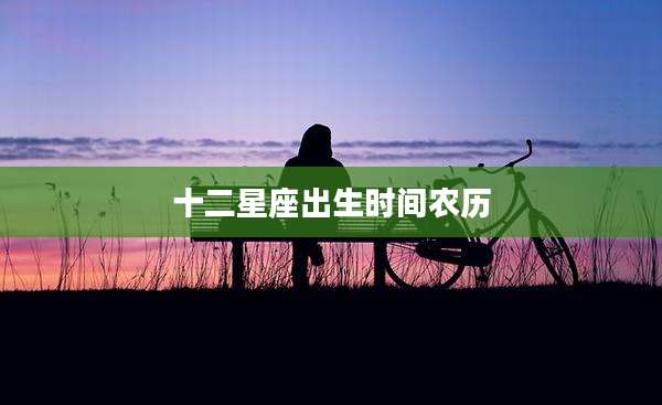 十二星座出生时间农历