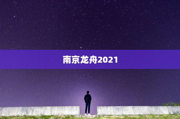 南京龙舟2021