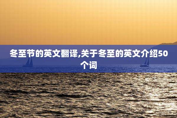 冬至节的英文翻译,关于冬至的英文介绍50个词