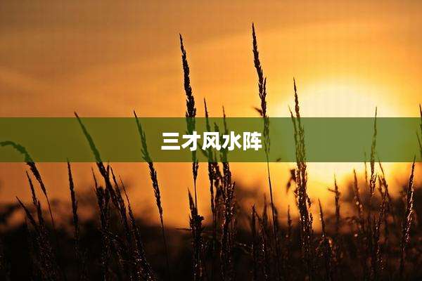 三才风水阵