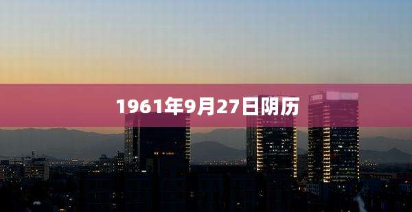 1961年9月27日阴历