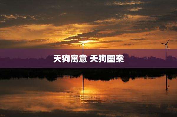 天狗寓意 天狗图案