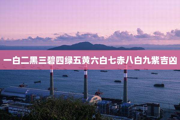 一白二黑三碧四绿五黄六白七赤八白九紫吉凶