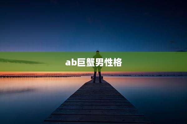 ab巨蟹男性格