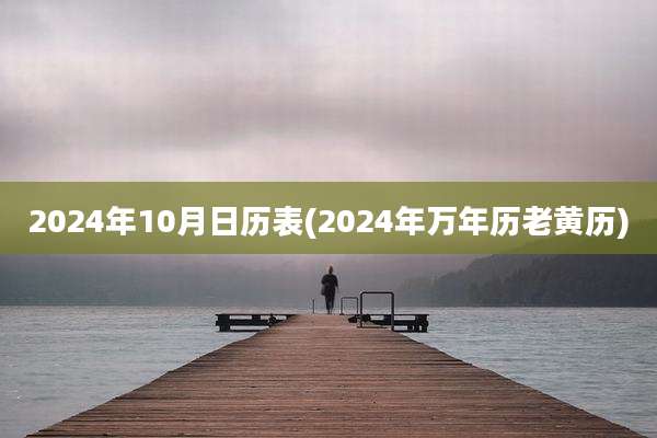 2024年10月日历表(2024年万年历老黄历)
