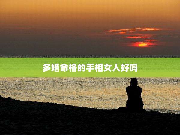 多婚命格的手相女人好吗