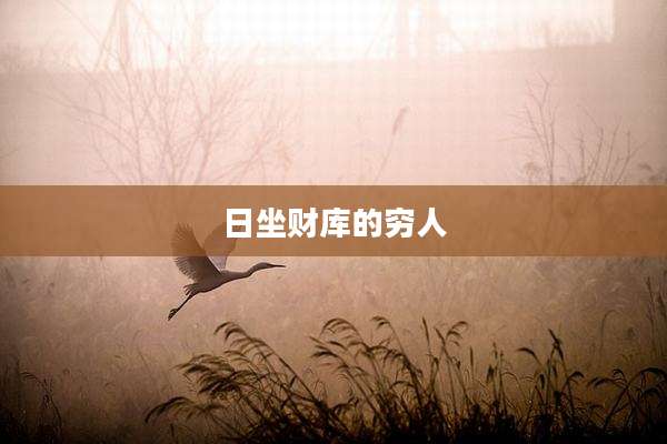 日坐财库的穷人