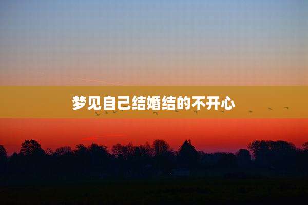 梦见自己结婚结的不开心