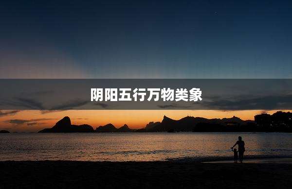 阴阳五行万物类象
