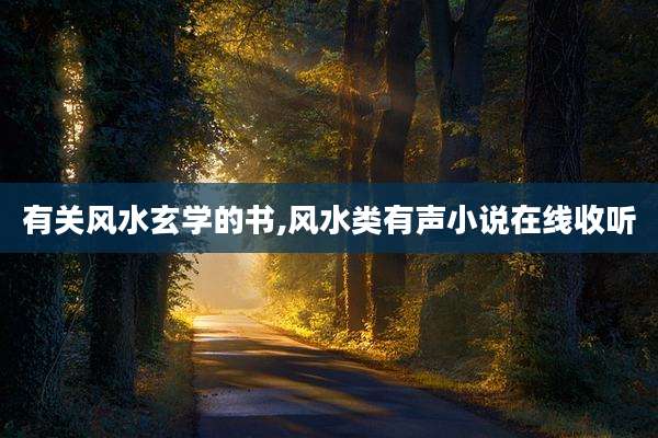 有关风水玄学的书,风水类有声小说在线收听