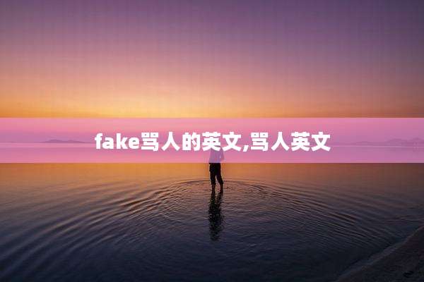 fake骂人的英文,骂人英文