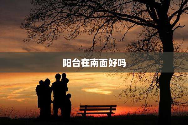 阳台在南面好吗
