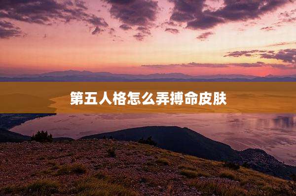 第五人格怎么弄搏命皮肤