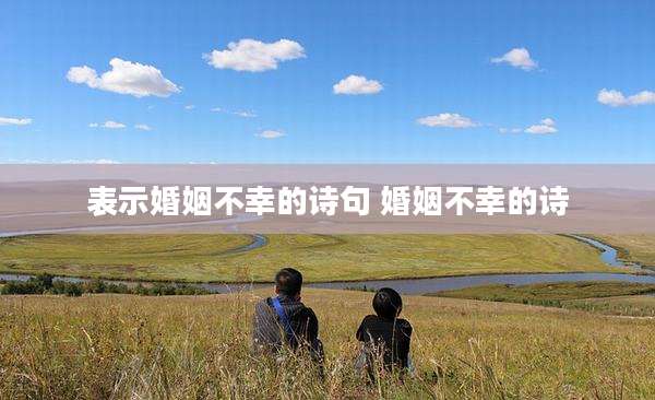 表示婚姻不幸的诗句 婚姻不幸的诗