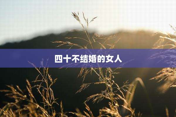四十不结婚的女人