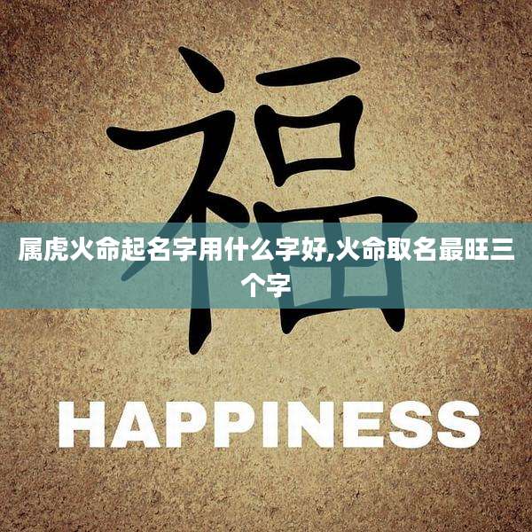 属虎火命起名字用什么字好,火命取名最旺三个字