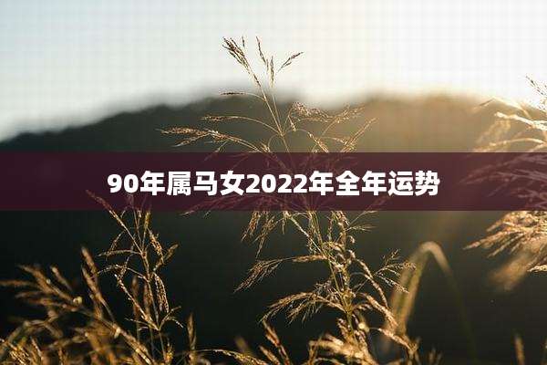 90年属马女2022年全年运势
