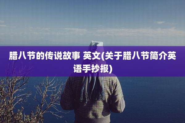 腊八节的传说故事 英文(关于腊八节简介英语手抄报)