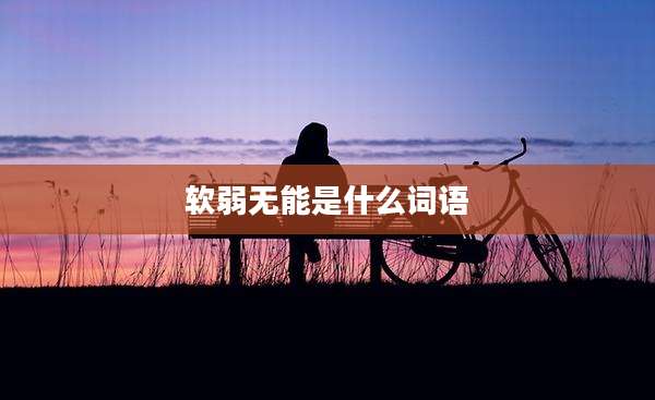 软弱无能是什么词语