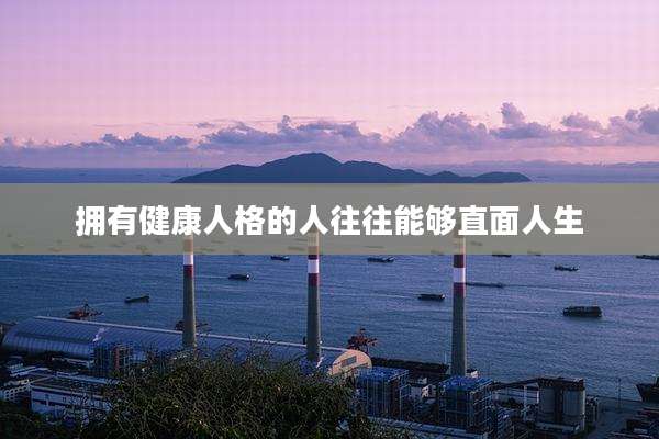 拥有健康人格的人往往能够直面人生