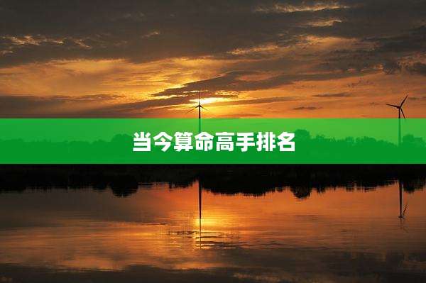 当今算命高手排名