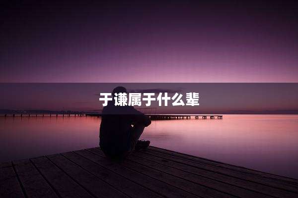 于谦属于什么辈
