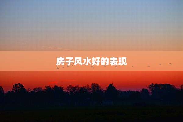 房子风水好的表现
