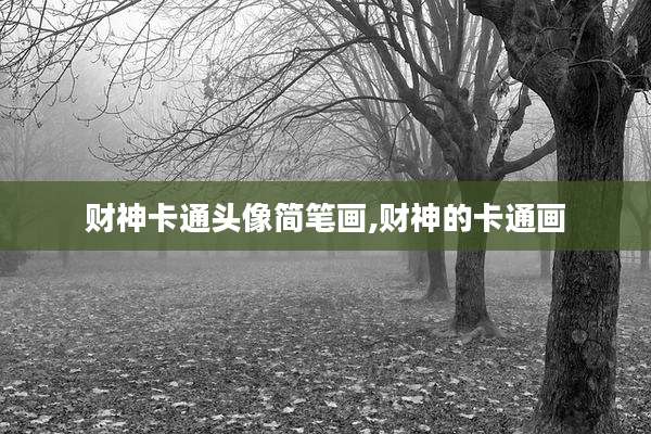 财神卡通头像简笔画,财神的卡通画