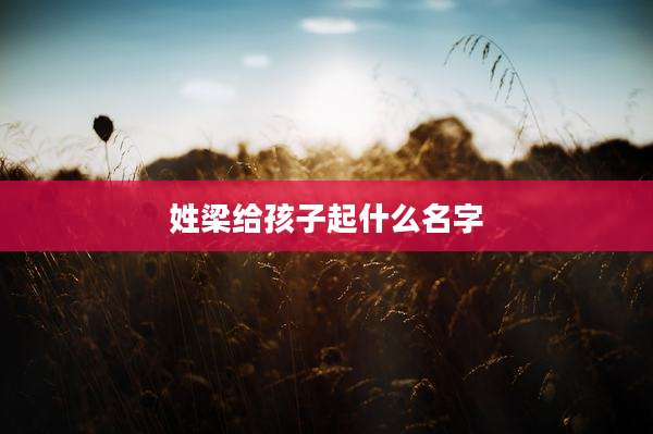 姓梁给孩子起什么名字