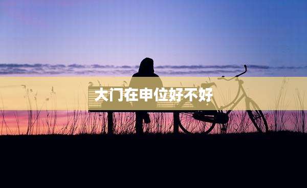 大门在申位好不好